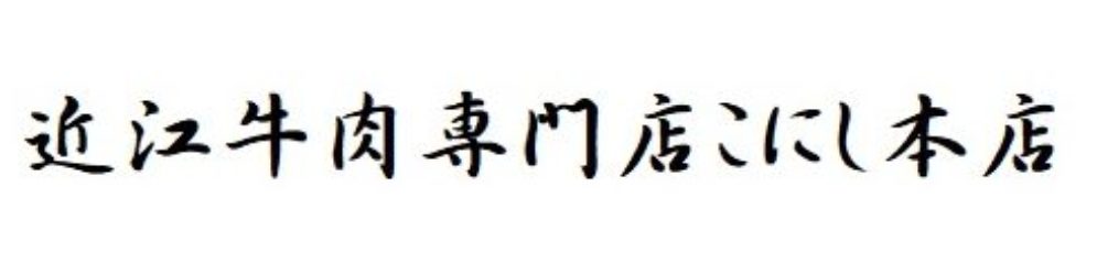 近江牛肉専門店こにし本店
